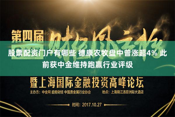 股票配资门户有哪些 德康农牧盘中曾涨超4% 此前获中金维持跑赢行业评级