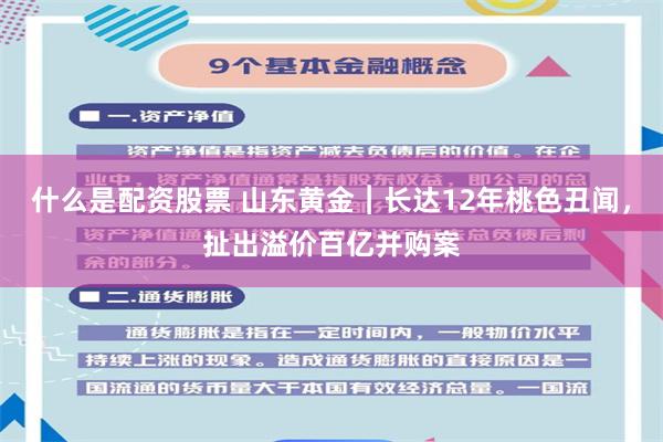 什么是配资股票 山东黄金︱长达12年桃色丑闻，扯出溢价百亿并购案