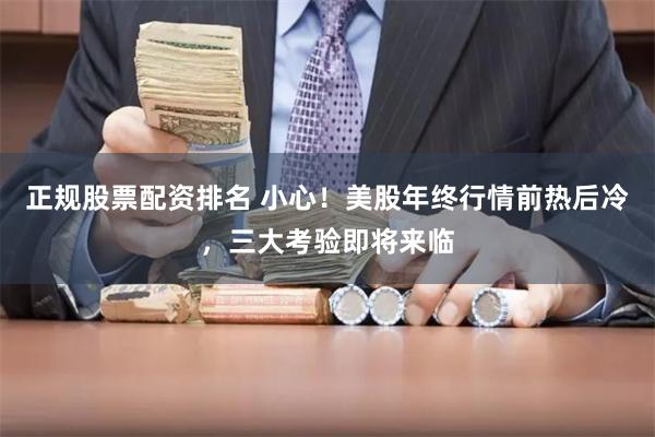 正规股票配资排名 小心！美股年终行情前热后冷，三大考验即将来临