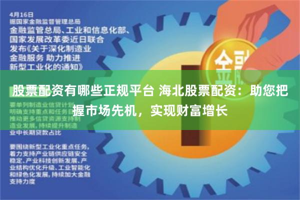 股票配资有哪些正规平台 海北股票配资：助您把握市场先机，实现财富增长